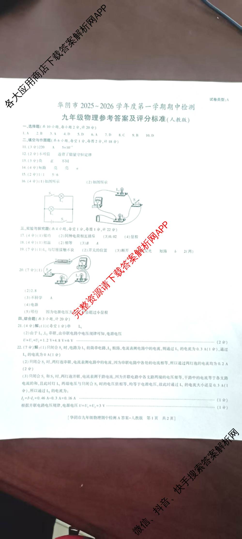陕西省渭南市华阴市2025-2026学年度第一学期期中检测九年级[试卷类型A]各科答案及试卷（含数学(人教版) 化学(人教版) 历史(统编版)等7份）物理答案