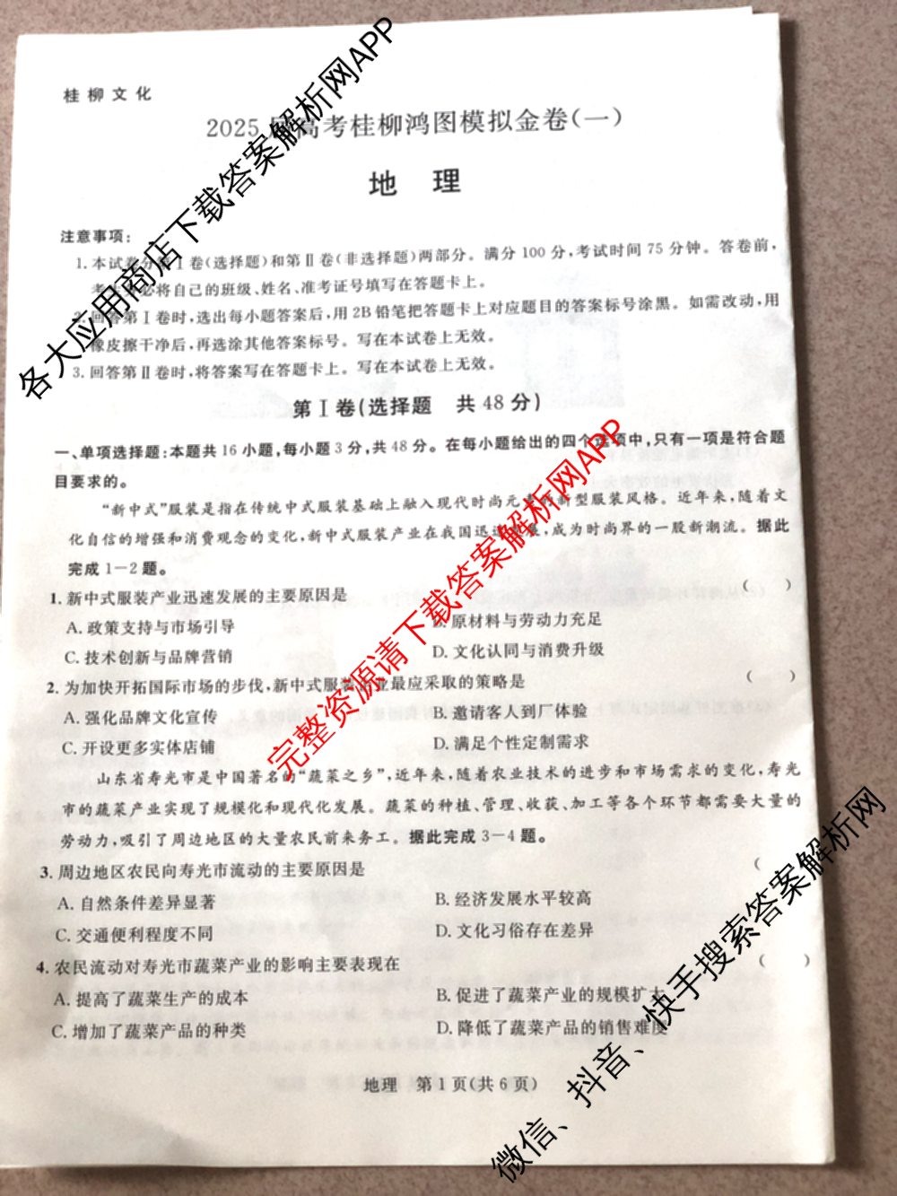 桂柳文化2025届高考桂柳鸿图模拟金卷(一)1试卷及答案汇总（含物理 语文 政治等）地理试题