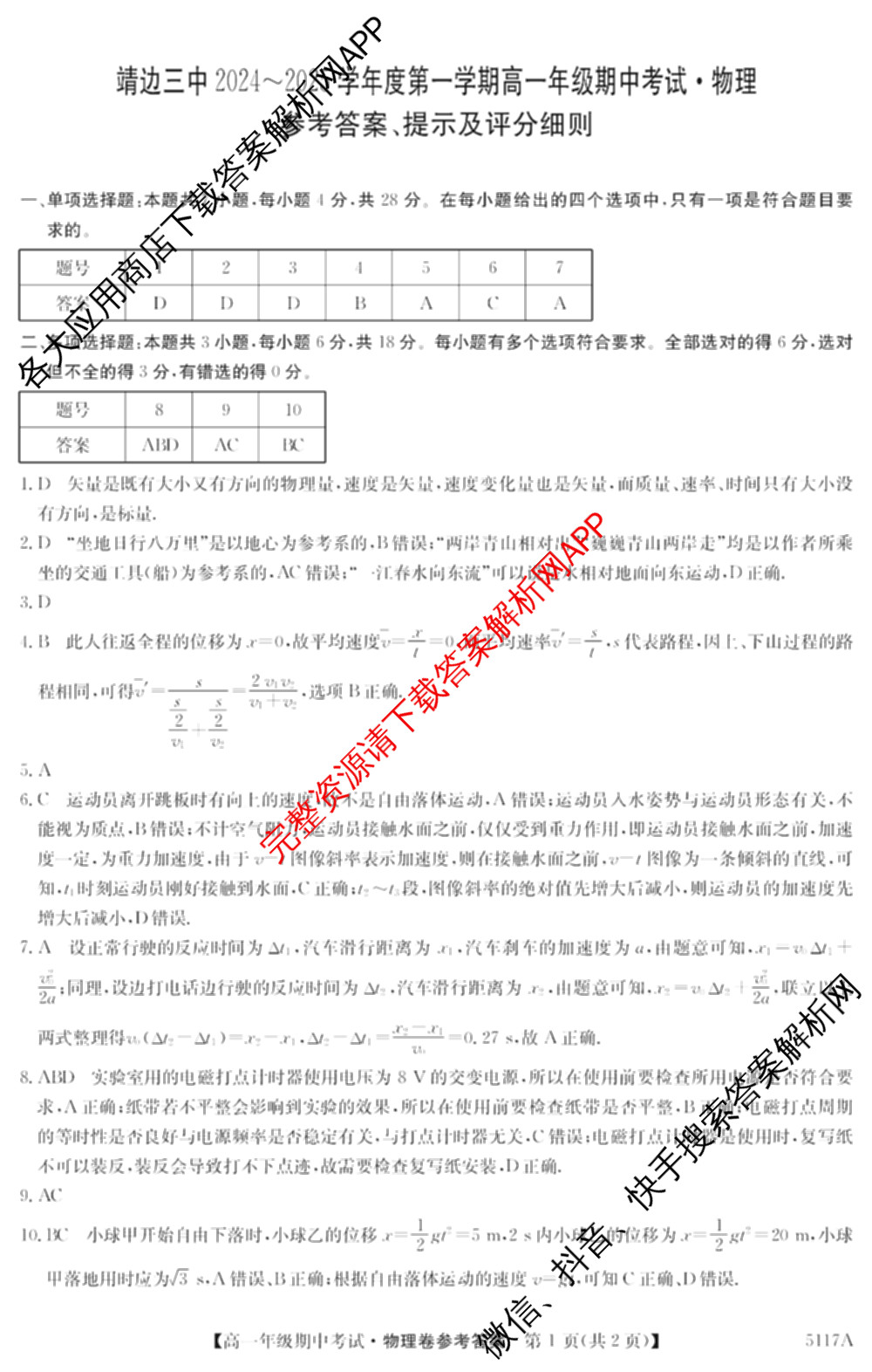 陕西省榆林市靖边三中2024-2025学年度第一学期高一年级期中考试(已更新英语、语文、政治等9份)物理答案