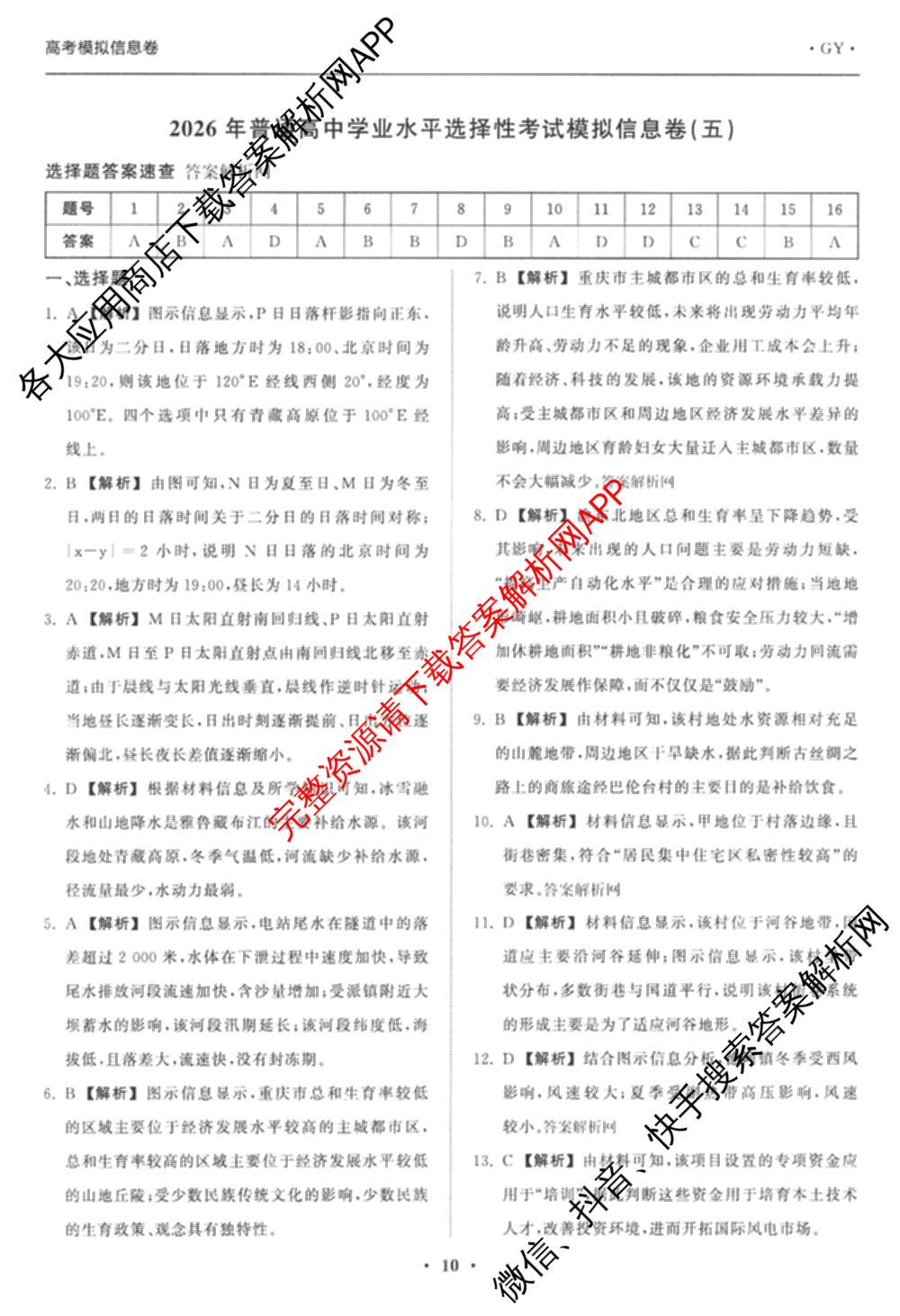 天舟高考衡中同卷2026年普通高等学校招生全国统一考试模拟信息卷(五)5（含化学(JY) 历史(GY) 物理(山东版)等35份）地理答案