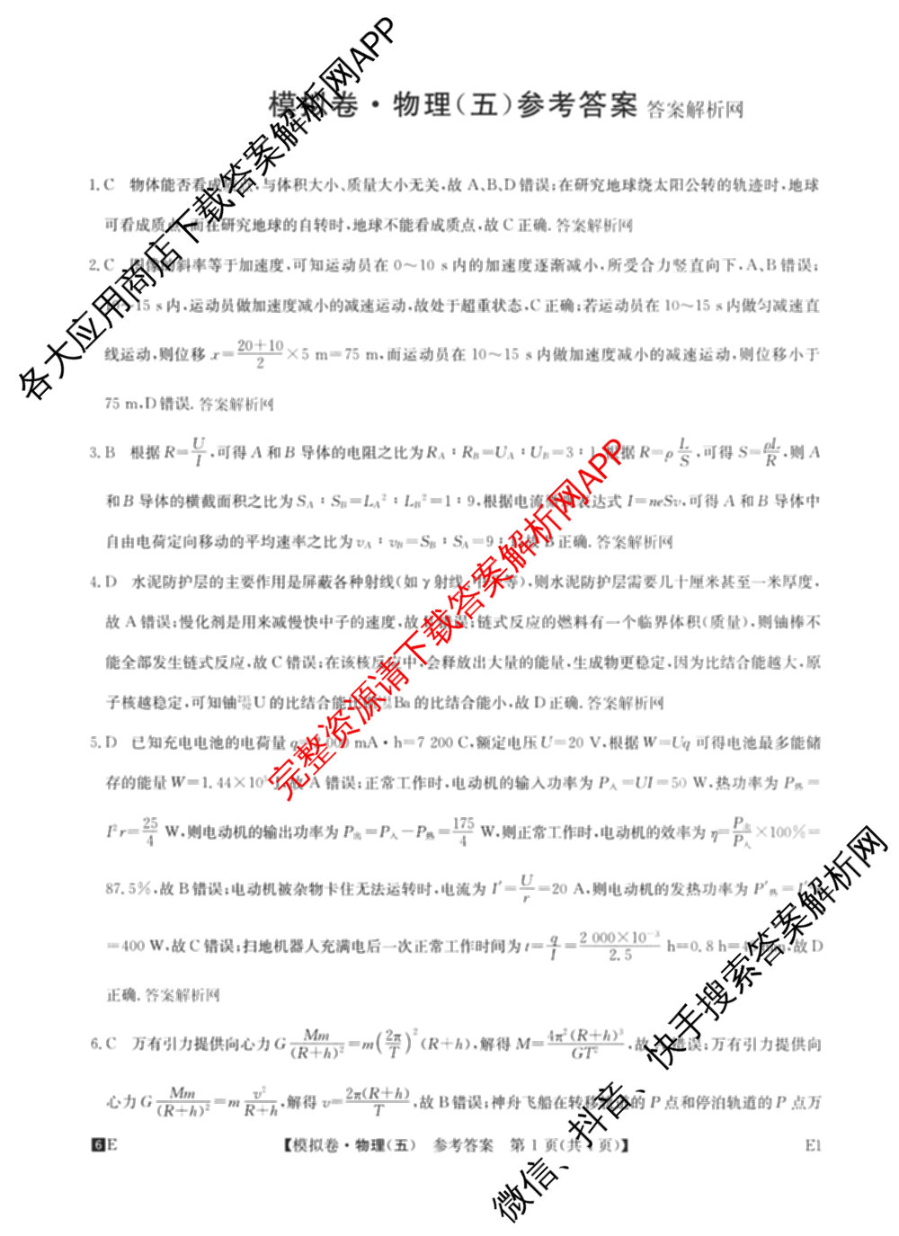 2026年全国高考仿真模拟卷(五)5试卷及答案汇总（含政治(河南)、物理(广西)、政治(E2)等）物理答案