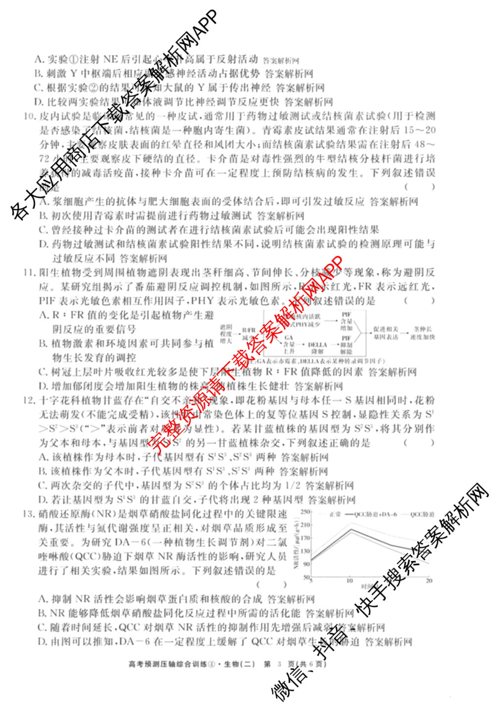 2026届高考预测压轴综合训练(二)2试卷及答案汇总（含数学、英语、语文等）生物试题