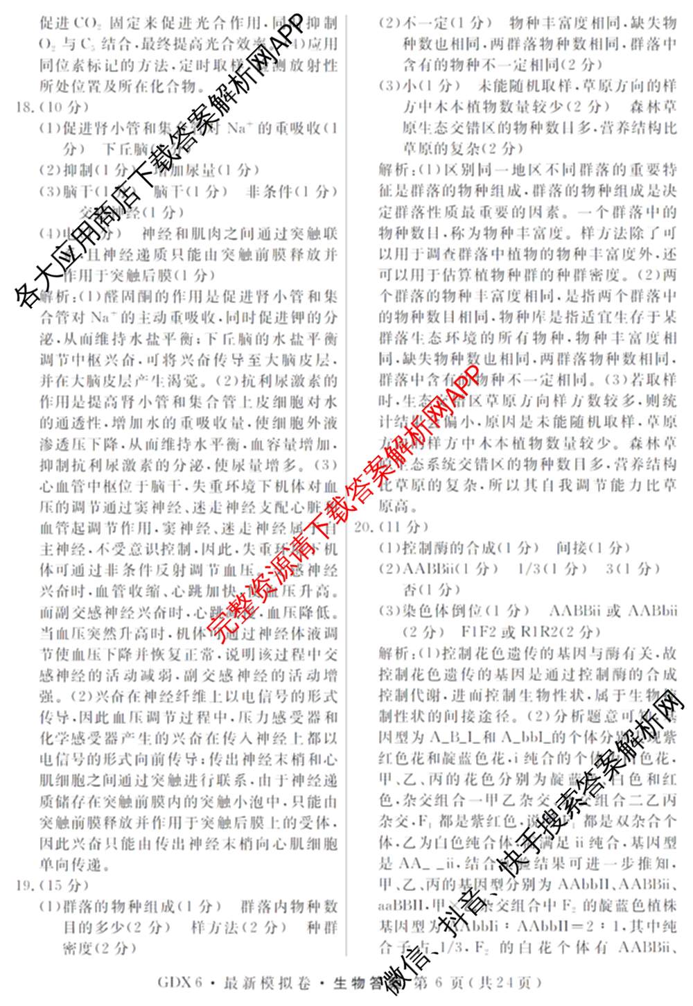 2026年普通高等学校招生统一考试最新模拟卷(二)2试卷及答案汇总（含物理(SD6) 地理(XS6J) 历史(新S6J)等40份）生物答案