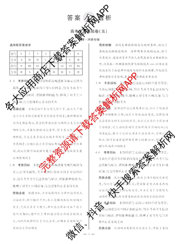 天一大联考2025届高考全真模拟卷(五)各科答案及试卷(已更新政治(河南专版)、生物(安徽专版)、英语(新高考)等37份)地理答案
