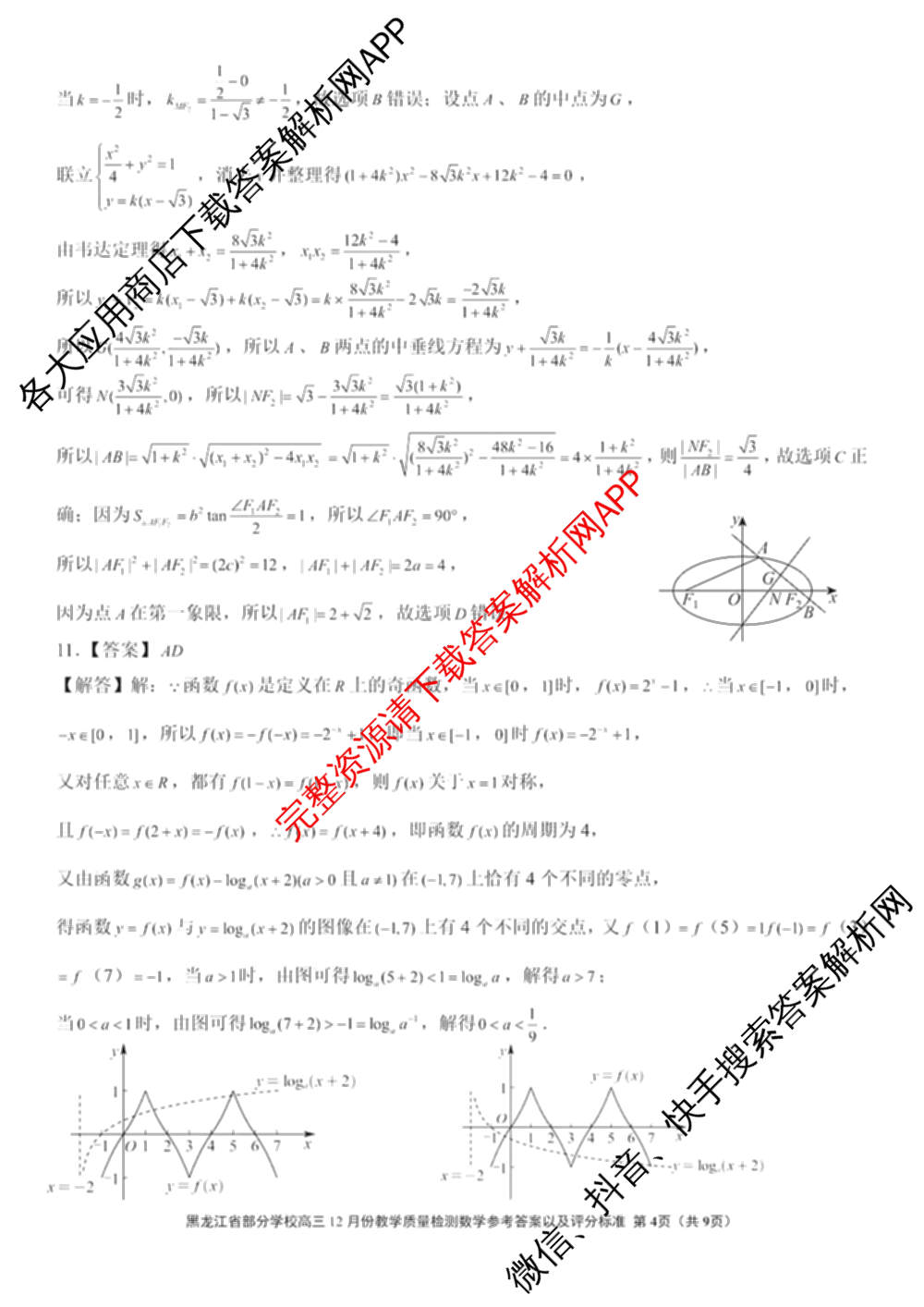 黑龙江省部分学校2025~2026学年度第一学期12月份教学质量检测高三各科答案及试卷（含政治、生物、物理等）数学答案