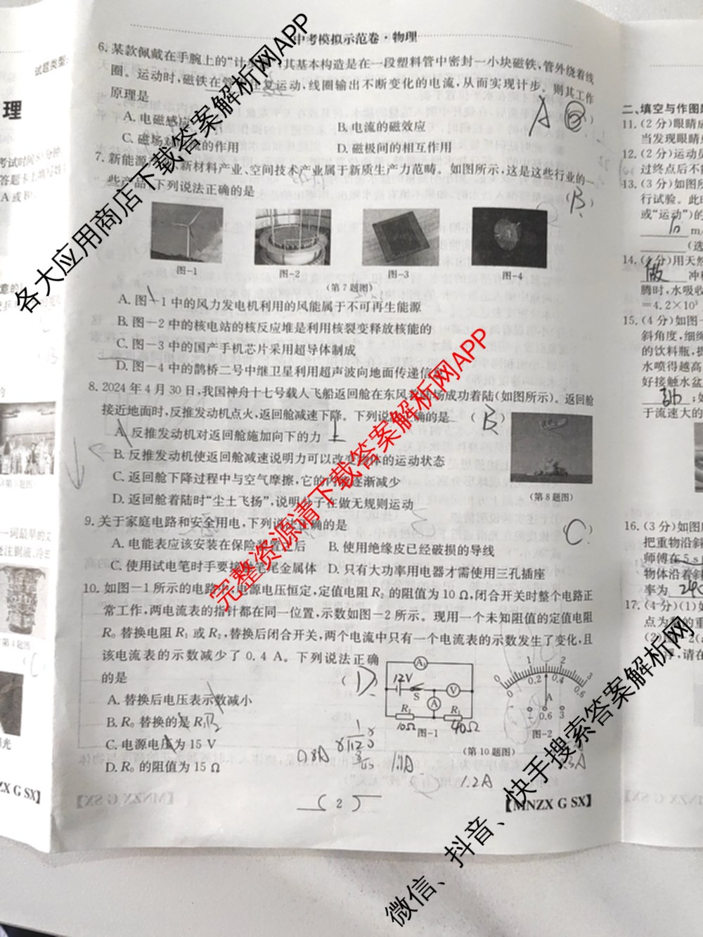 陕西省2024届九年级学业水模拟测试(A)[MNZX G SX]试卷及答案汇总（含化学、语文、物理等）物理试题