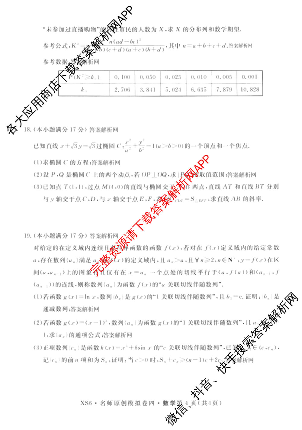 2026届高三总复名师原创模拟(四)4各科答案及试卷（39科全）数学试题