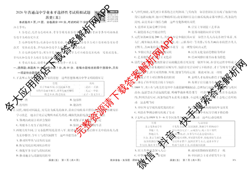 衡水金卷先享题调研卷2026年普通高等学校招生全国统一考试模拟试题(五)5各科答案及试卷（91科全）历史试题