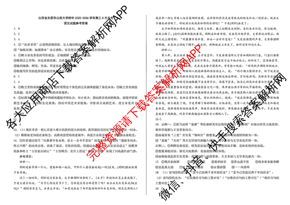 山西省太原市山西大学附中2025-2026学年高三8月月考（含历史 英语 化学等）语文答案