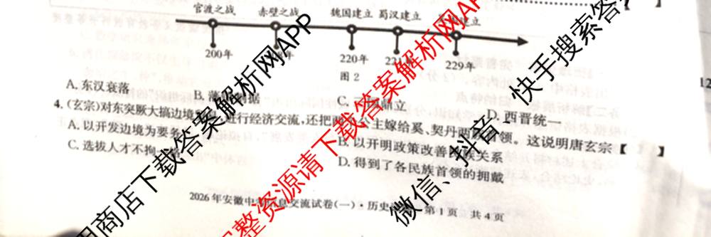 2026年安徽中考信息交流试卷(一)1（含英语 道德与法治 物理等）历史试题