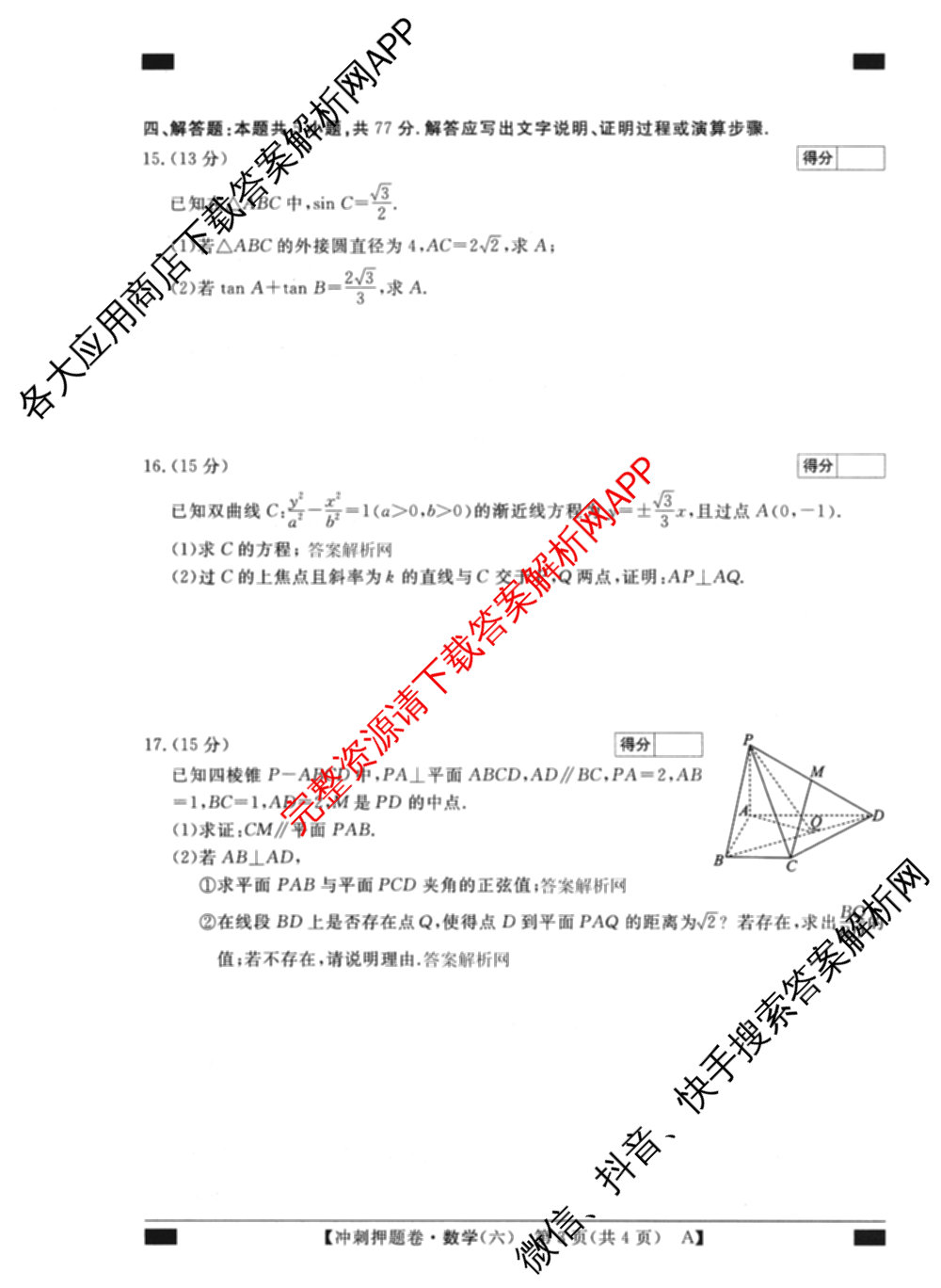 2026普通高等学校招生全国统一考试冲刺押题卷(六)6（含语文 历史 数学(B L)等）数学试题