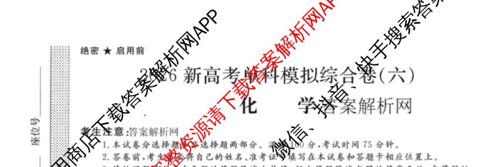 2026新高考单科模拟综合卷(六)6试卷及答案汇总(已更新生物、物理、化学(N)等18份)化学试题