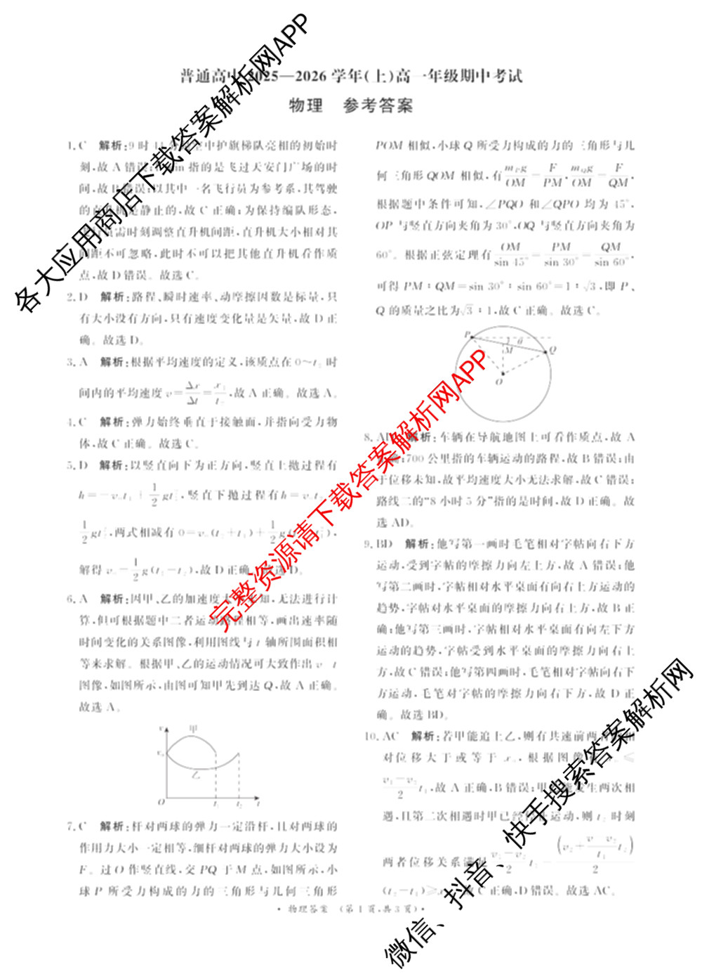 青桐鸣2028届普通高等学校招生全国统一考试青桐鸣大联考(高一)(11.17)各科答案及试卷: 含物理 生物 语文试卷解析物理答案