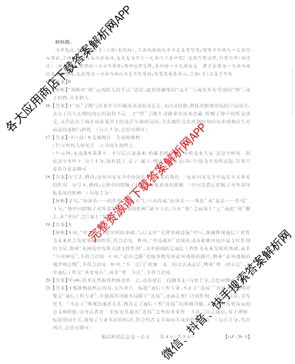 贵州天之王教育2026届贵州新高考高端精品模拟信息卷(二)2(已更新数学 政治 英语等9份)语文答案