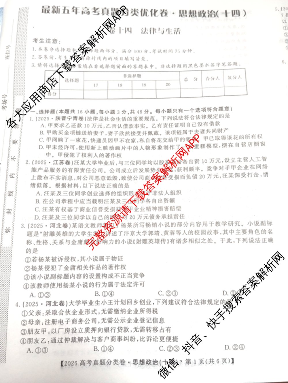 2026最新五年高考真题分类优化卷(十四)14（含化学、英语、政治等9份）政治试题