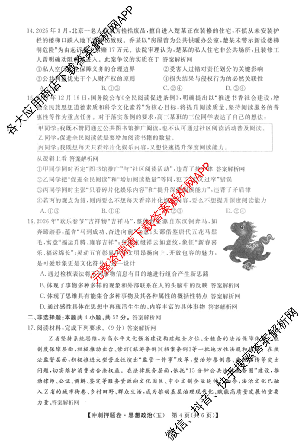 2026普通高等学校招生全国统一考试冲刺押题卷(五)5试卷及答案汇总(已更新数学(A)、政治(C)、地理(HNY)等16份)政治试题