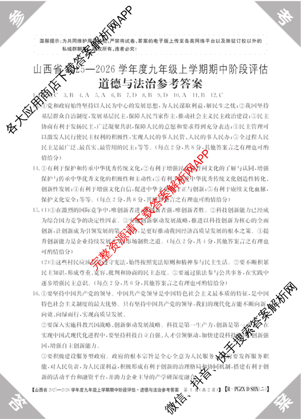 阳泉市九年级期中长标各科答案及试卷（含数学(R) 道德与法治(R) 数学(HSD)等）道德与法治(R)答案