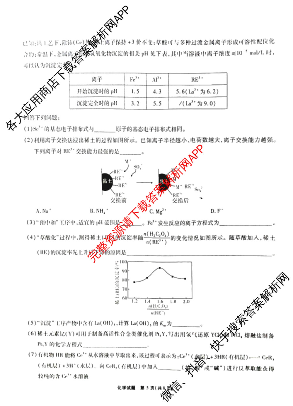 安徽省2026届高三9月六校联考(已更新数学 英语 地理等9份)化学试题