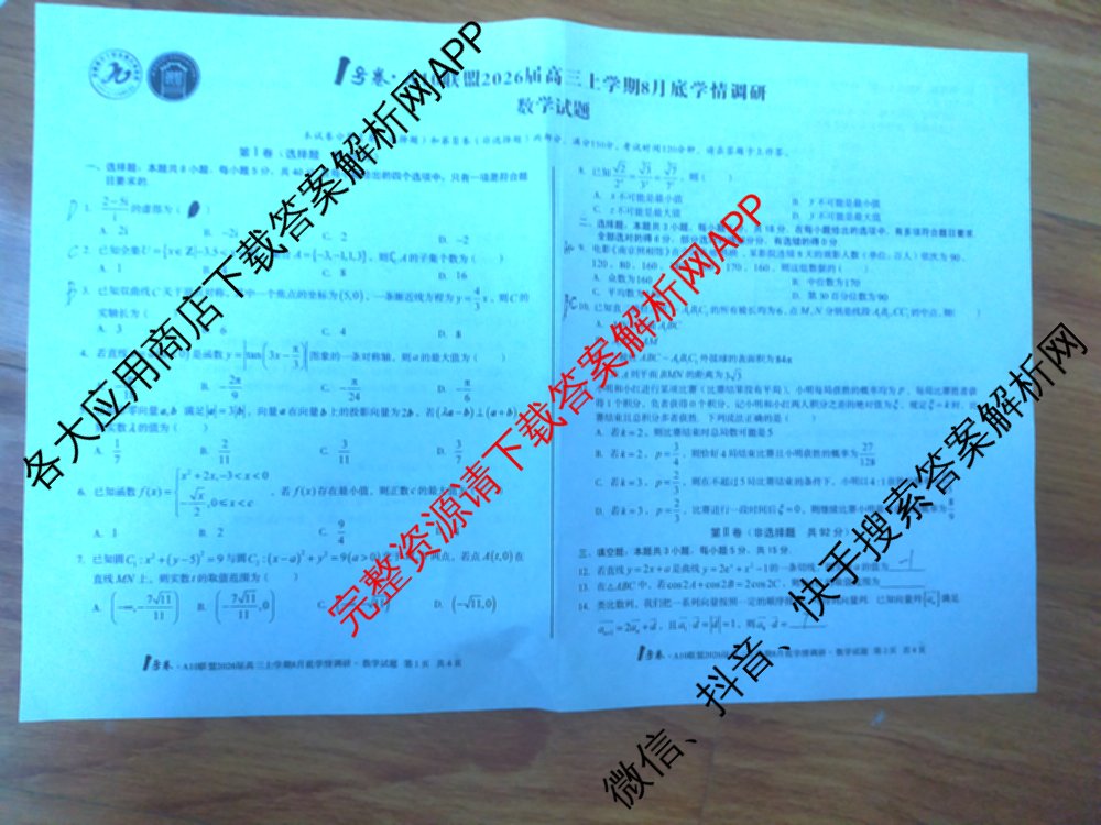 1号卷A10联盟2026届高三上学期8月底学情调研考各科答案及试卷(含日语 政治 语文等)数学试题 1号卷A10联盟2026届高三上学期8月底学情调研考各科答案及试卷(含日语 政治 语文等)数学试题