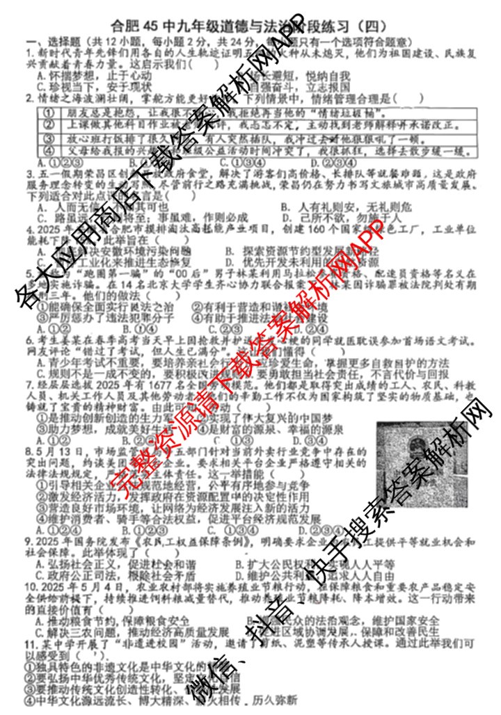 安徽省2025年合肥45中九年级下学期阶段练(四)试卷及答案汇总（7科全）道德与法治试题