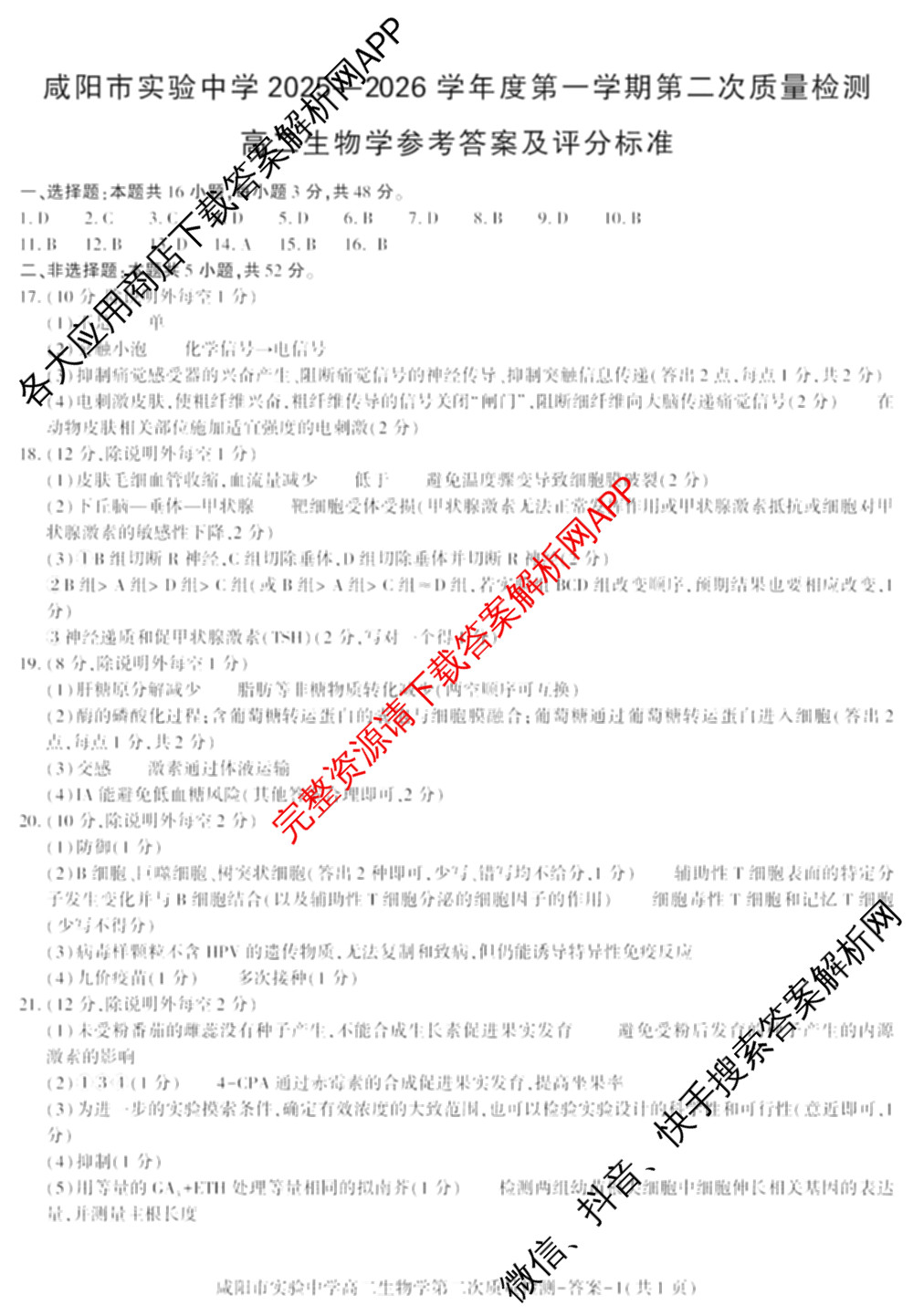 咸阳市实验中学2025-2026学年度第一学期第二次质量检测高二试卷及答案汇总(已更新数学、物理、语文等9份)生物答案