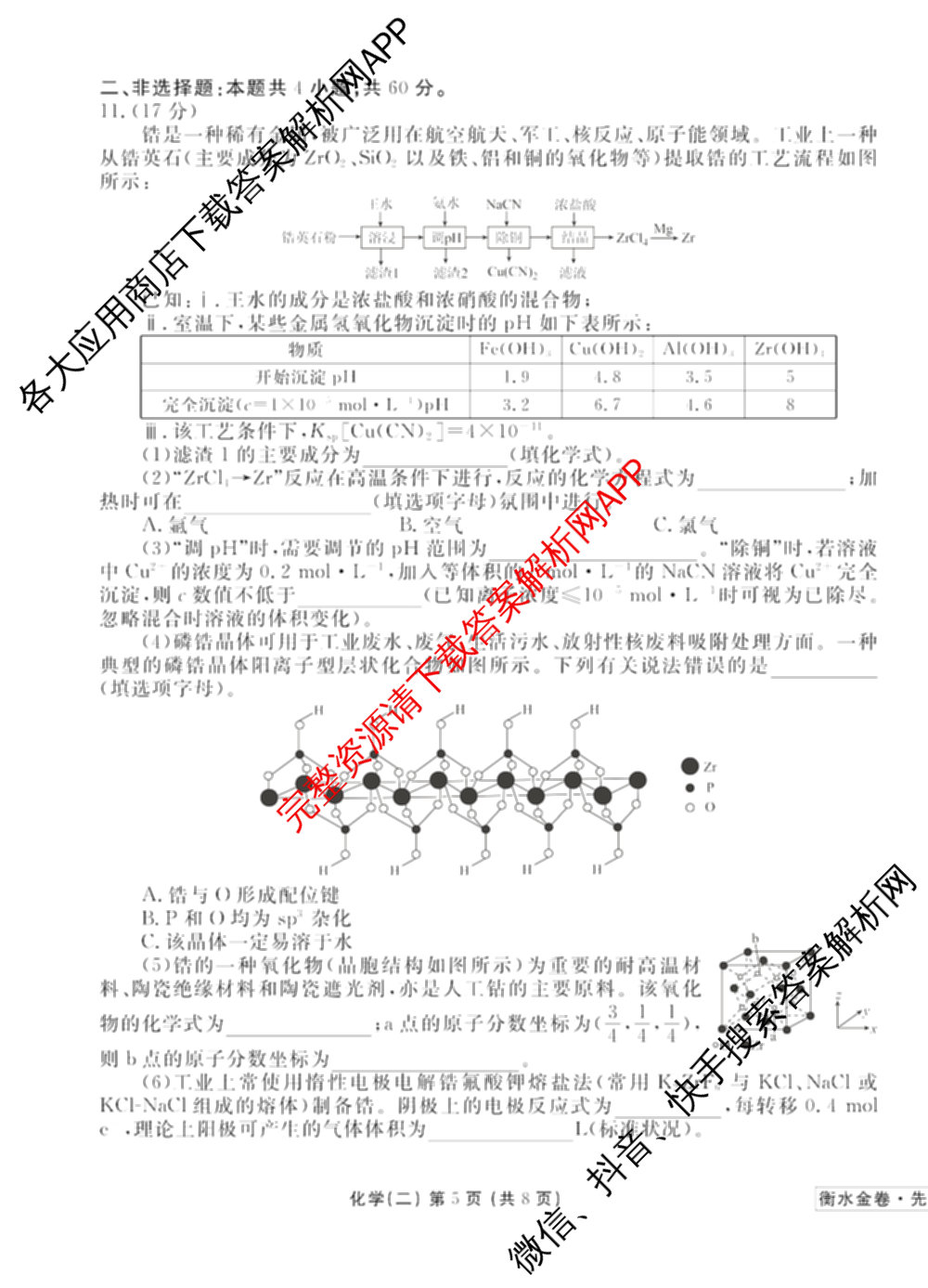 衡水金卷先享题调研卷2026年普通高等学校招生全国统一考试模拟试题(二)2试卷及答案汇总（91科全）化学试题