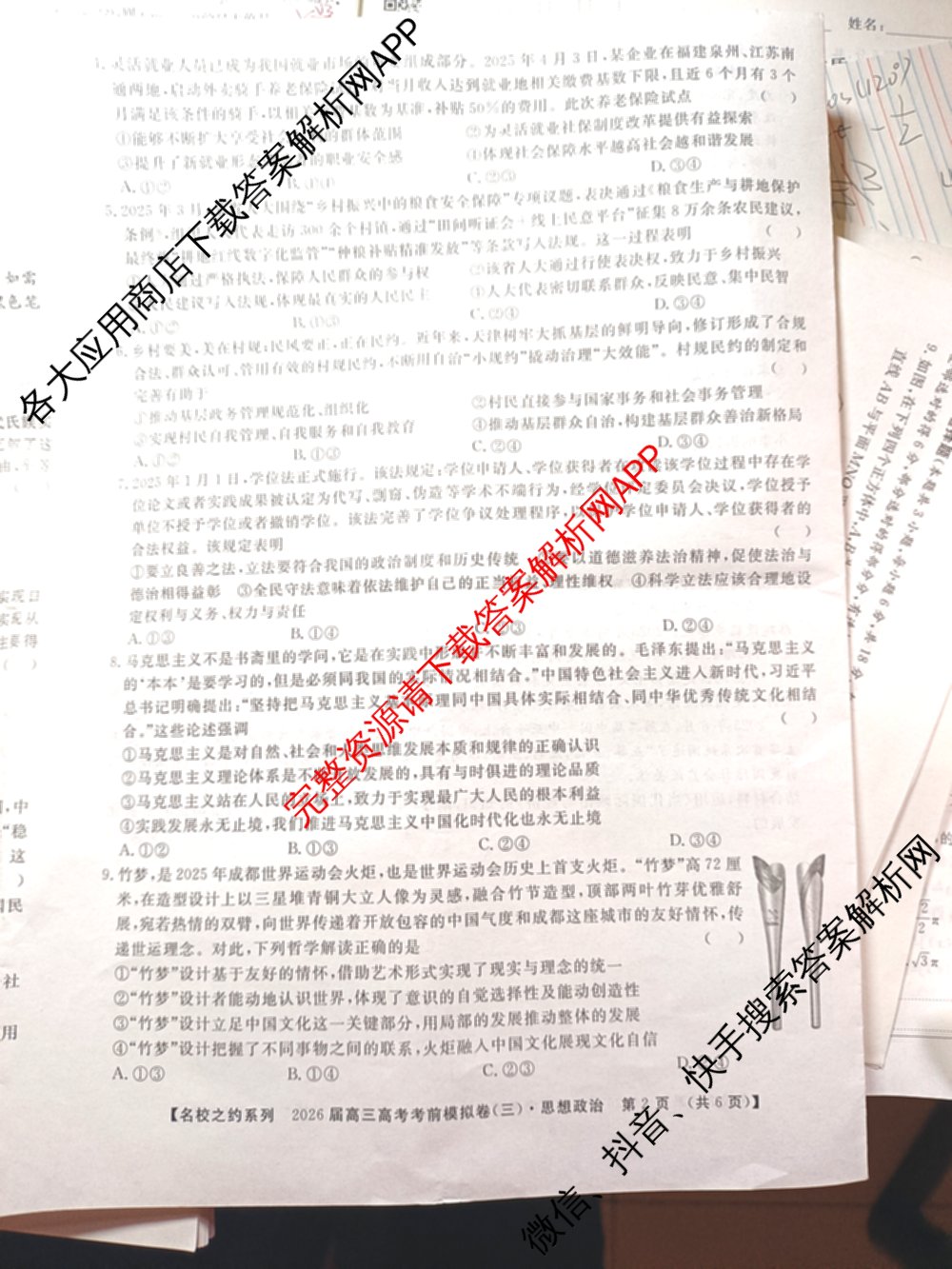 名校之约系列2026届高三高考考前模拟卷(三)3（含生物(SHJL) 物理(山东) 政治(山东)等）政治试题