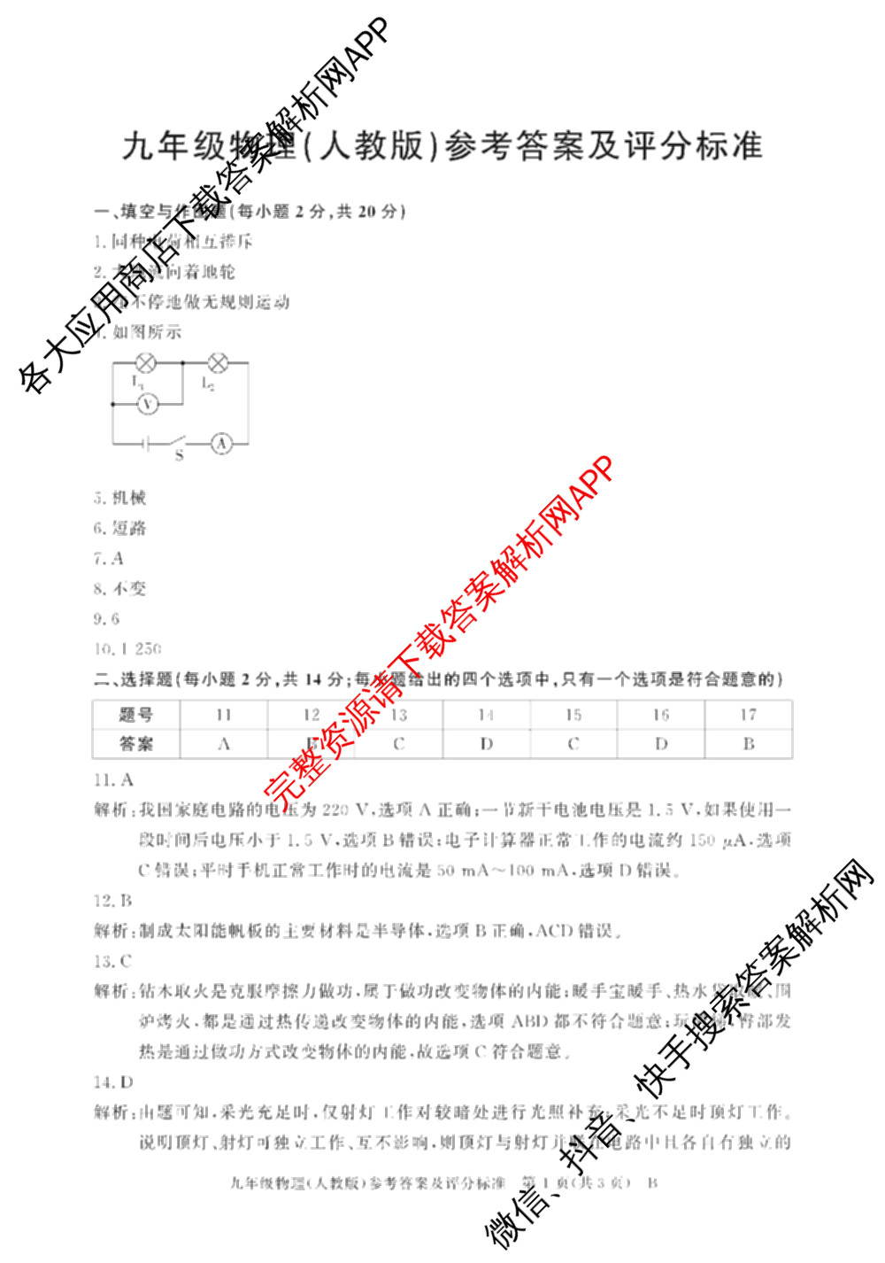灵璧县第三中学2025-2026学年度第一学期期中学业质量检测九年级: 含英语(译林版)、历史、物理(北师大版)试卷解析物理答案