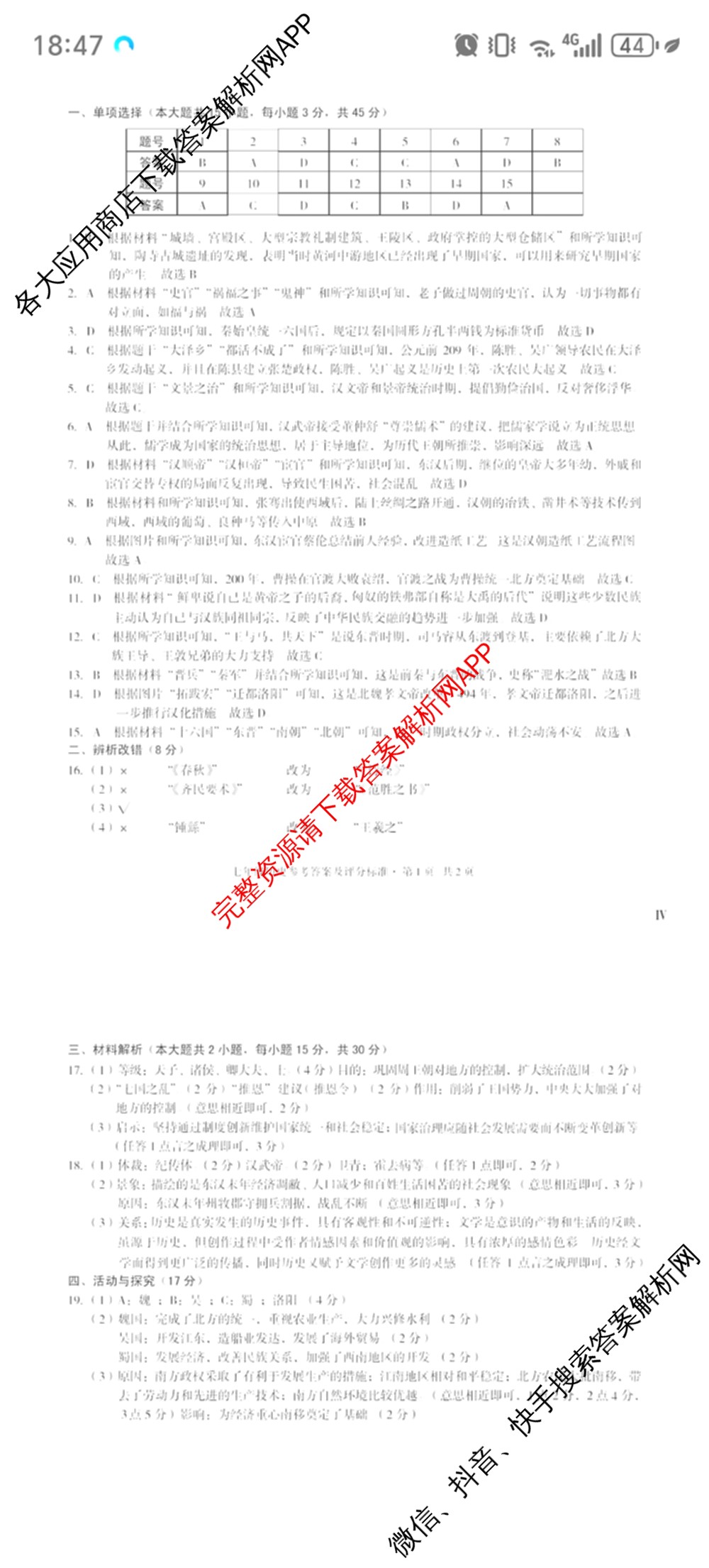 2024-2025学年安徽省七年级教学质量检测四(IV)各科答案及试卷(已更新数学(沪科版) 地理(人教版) 语文等8份)历史答案
