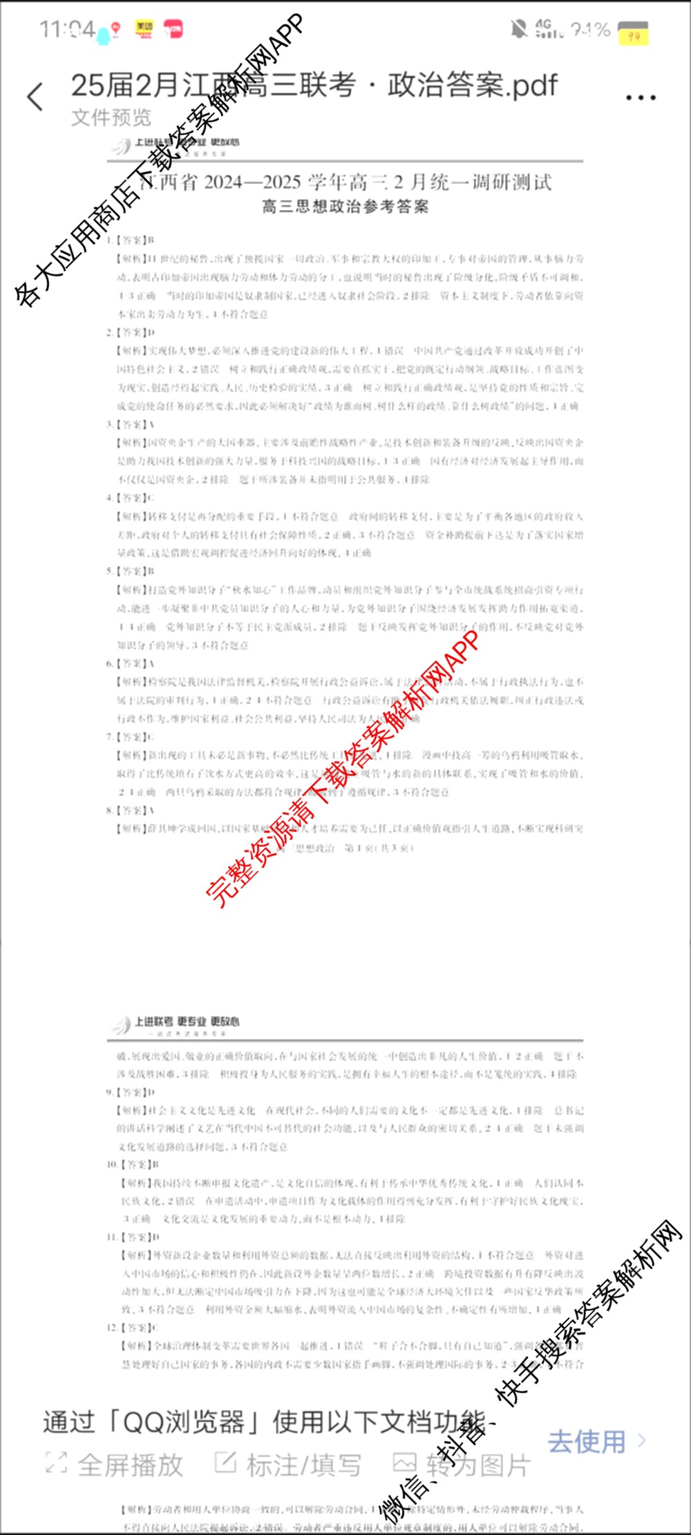 上进联考江西省2024-2025学年高三2月统一调研测试(已更新语文、化学、英语等10份)政治答案