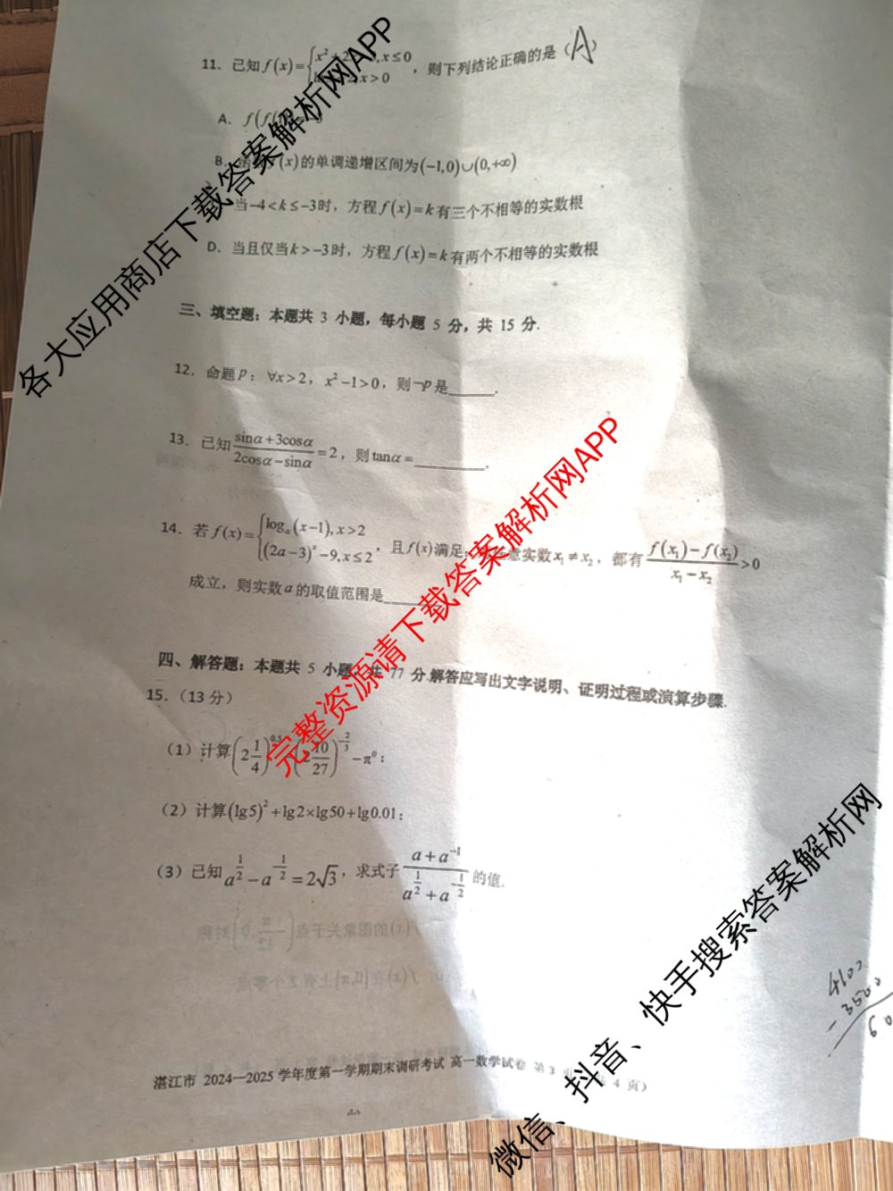 湛江市2024-2025学年度高一第一学期期末高中调研测试(2025年1月)各科答案及试卷（含语文、地理、生物等）数学试题