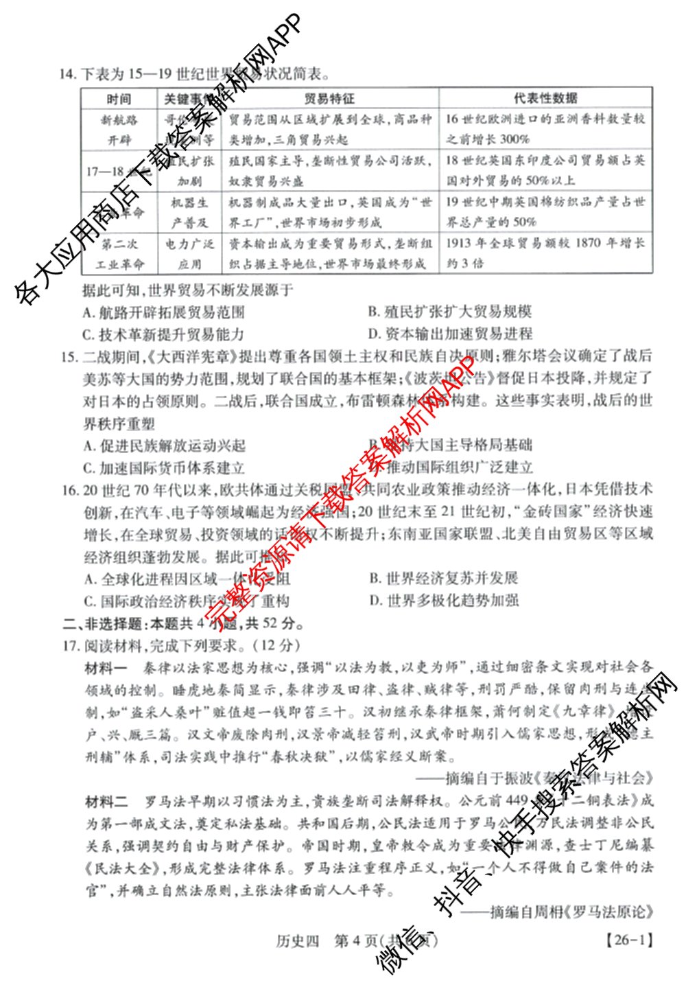 2026届智慧上进名校学术联盟高考模拟信息卷&冲刺卷&预测卷(四)4各科答案及试卷: 含物理(I-26-1) 日语(26-1) 历史(HB)试卷解析历史试题