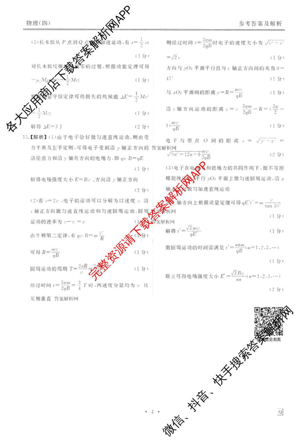 衡水金卷先享题调研卷2026年普通高等学校招生全国统一考试模拟试题(四)4试卷及答案汇总(已更新生物(Y) 政治(FJ) 地理(HJ)等31份)物理答案