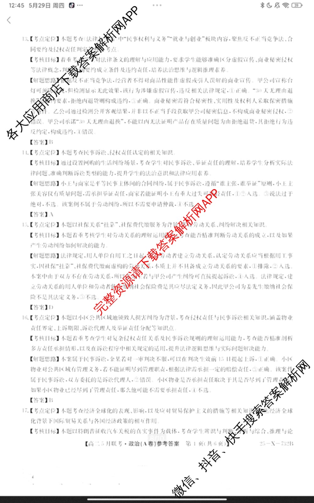 [安徽县中联盟]2024~2025学年度第二学期高二5月联考(25-X-732B)（含历史 数学(A卷) 化学(A卷)等）政治答案