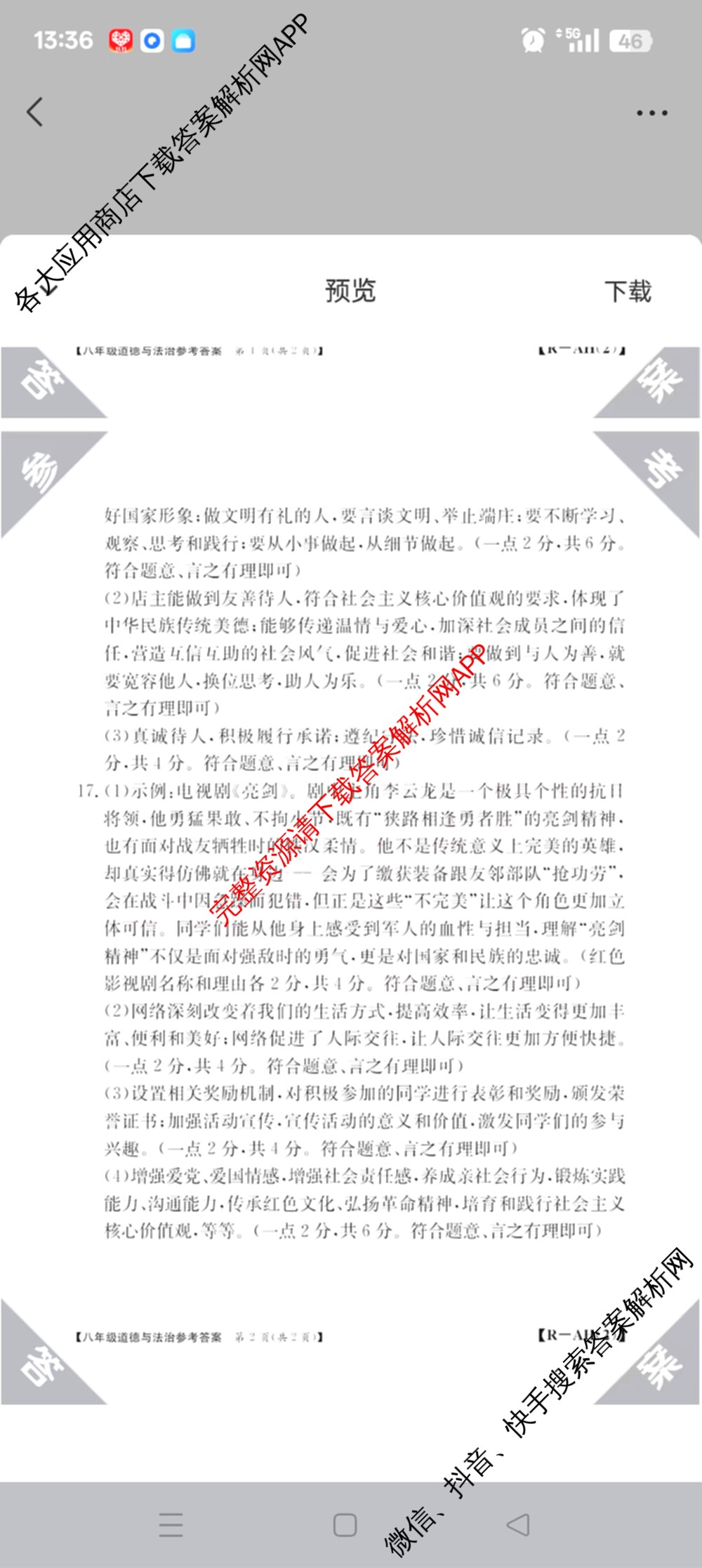 安徽省2025-2026八年级阶段评估[AH(2)](已更新英语(YLB) 地理(XJB) 物理(HKB)等19份)道德与法治(R)答案
