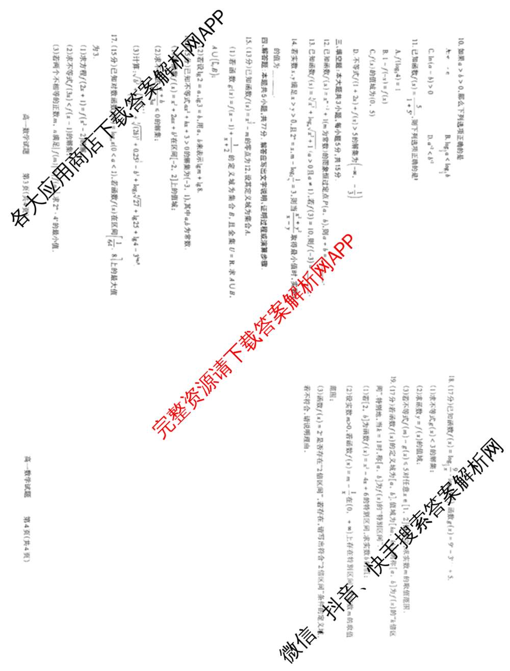 三重教育山西省2025-2026学年高一选科调研检测(12月)各科答案及试卷（含化学、政治、英语等9份）数学试题