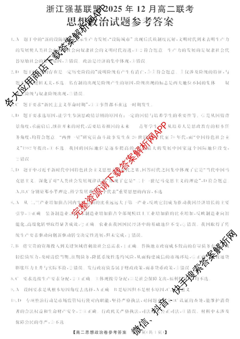 浙江强基联盟2025年12月高二联考试卷及答案汇总（含日语、地理、数学等11份）政治答案