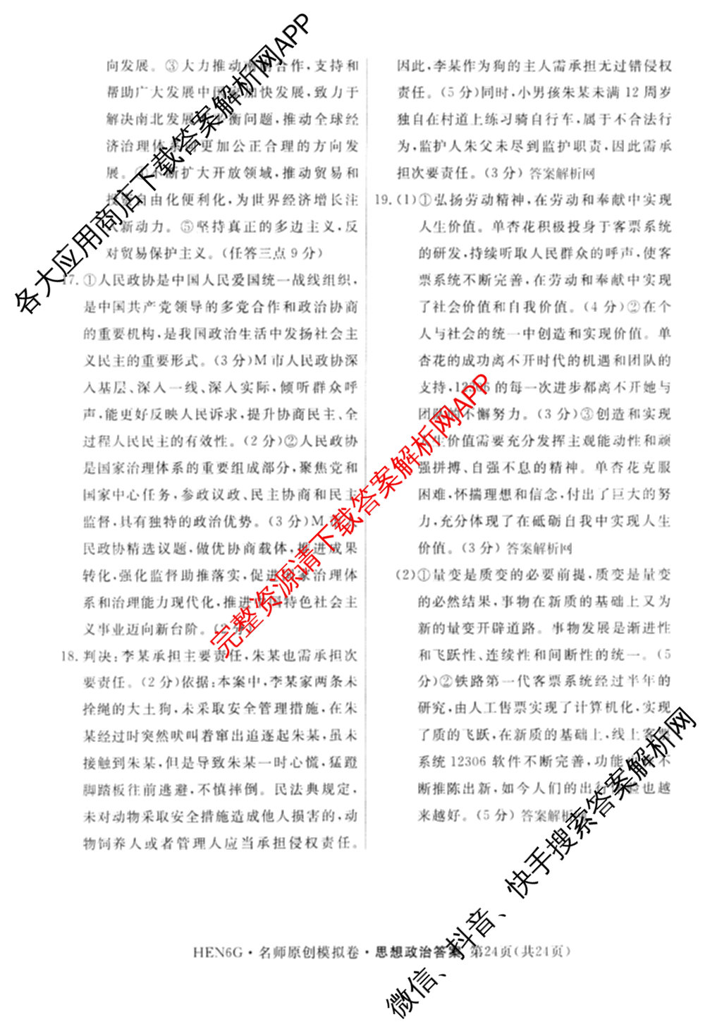 2026届高三总复名师原创模拟(十二)12各科答案及试卷(已更新化学(XS6J) 生物(GDX6) 生物(XS6)等39份)政治答案