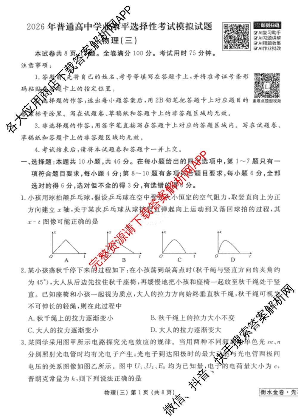 衡水金卷先享题调研卷2026年普通高等学校招生全国统一考试模拟试题(三)3各科答案及试卷(已更新化学(山东专版)、历史(HN)、文综(新教材)等91份)物理试题