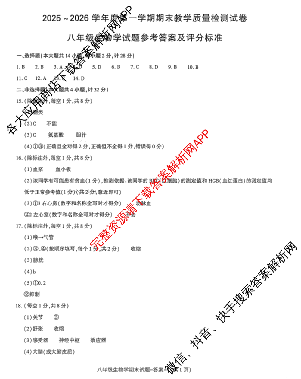 陕西省2025~2026学年度第一学期期末教学质量检测试卷八年级各科答案及试卷(已更新地理、生物、道德与法治等8份)生物答案