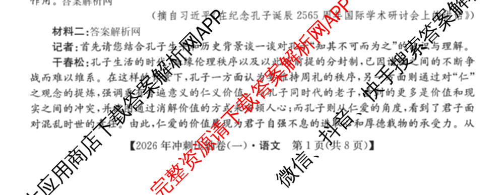 2026年全国高考冲刺压轴卷(一)1（含物理(湖南)、化学(湖北)、地理(B1)等）语文试题