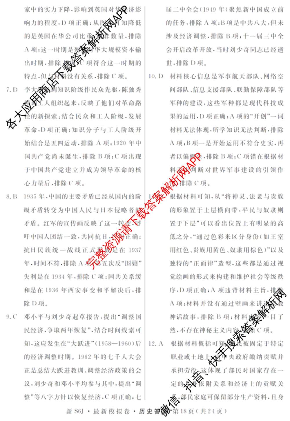 2026年普通高等学校招生统一考试最新模拟卷(五)5各科答案及试卷（含化学(SD6) 地理(AG6) 生物(新S6J)等）历史答案