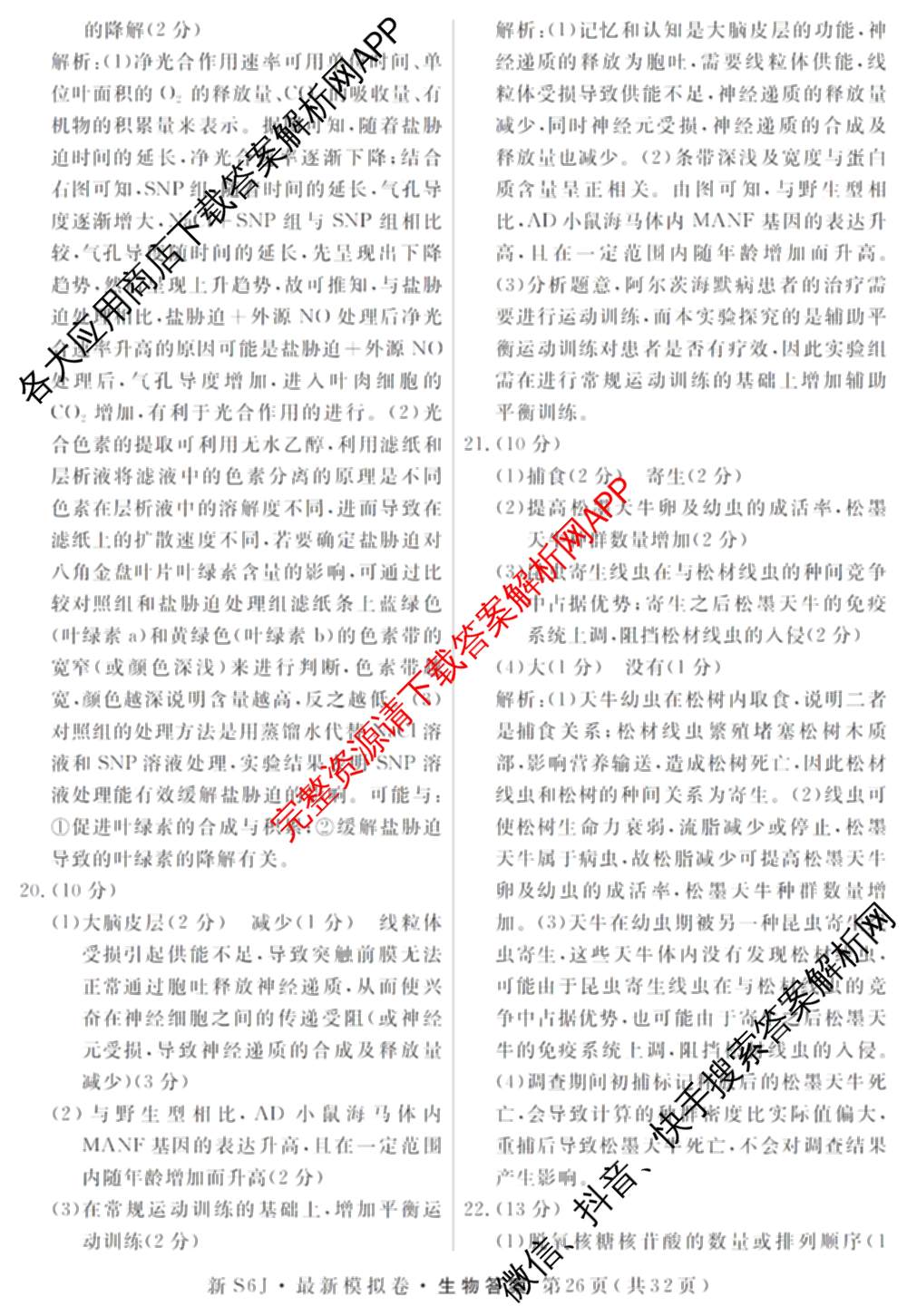 2026年普通高等学校招生统一考试最新模拟卷(五)5各科答案及试卷（含化学(SD6) 地理(AG6) 生物(新S6J)等）生物答案