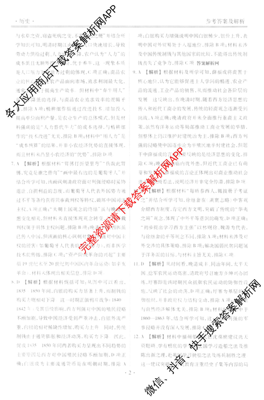 衡水金卷先享题月考卷2025-2026学年度上学期高三年级二调考试试卷及答案汇总（含英语 生物 化学等）历史答案