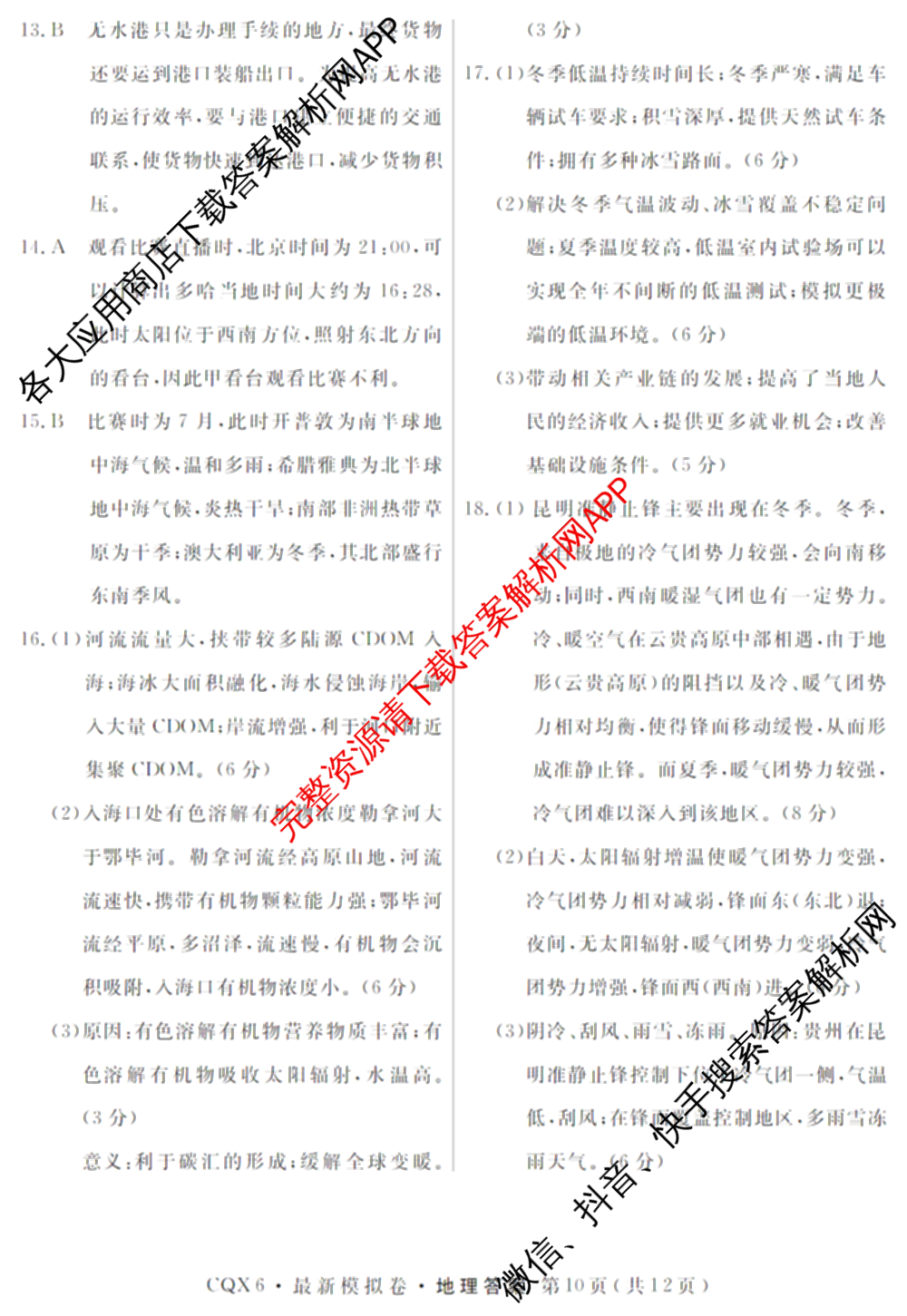 2026年普通高等学校招生统一考试最新模拟卷(五)5各科答案及试卷（含化学(SD6) 地理(AG6) 生物(新S6J)等）地理答案