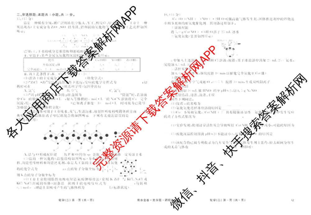 衡水金卷先享题调研卷2026年普通高等学校招生全国统一考试模拟试题(二)2试卷及答案汇总（91科全）化学试题
