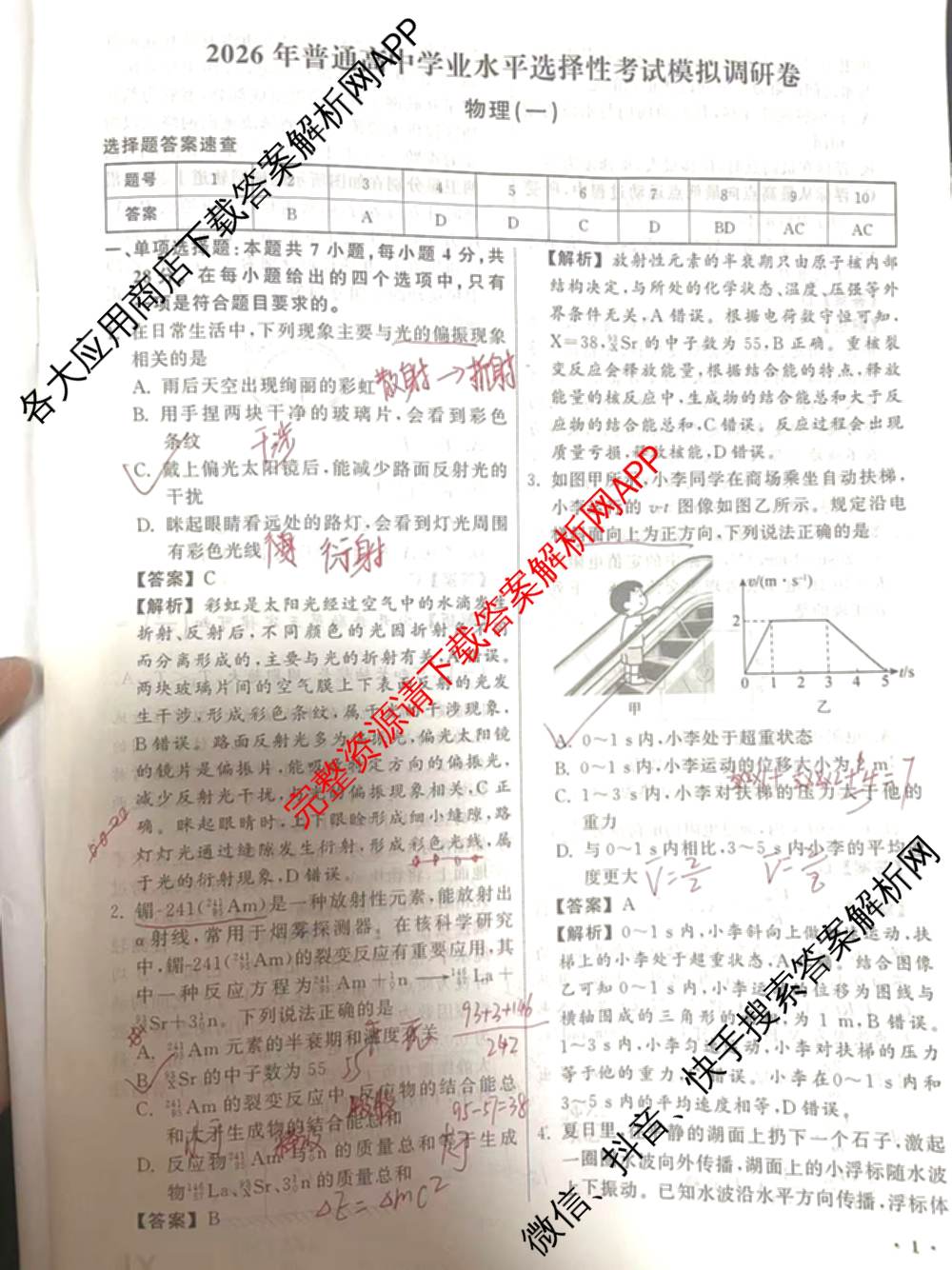 天舟高考衡中同卷2026年普通高等学校招生全国统一考试模拟调研卷(一)1（含化学(JY)、化学(山东版)、语文(A)等）物理答案