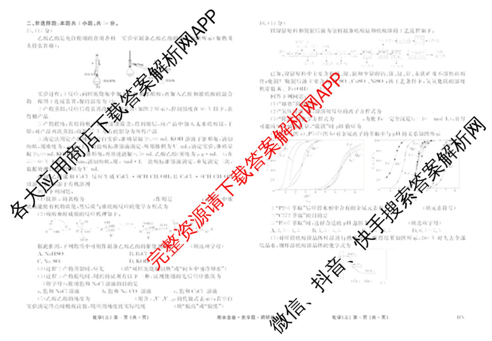 衡水金卷先享题调研卷2026年普通高等学校招生全国统一考试模拟试题(三)3各科答案及试卷(已更新化学(山东专版)、历史(HN)、文综(新教材)等91份)化学试题