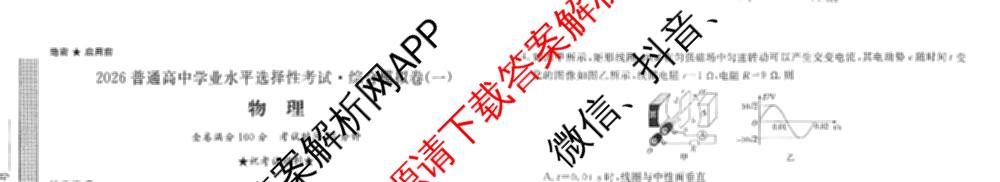 2026普通高等学校招生全国统一考试综合模拟卷(一): 含地理、政治(C)、语文(X)试卷解析物理试题
