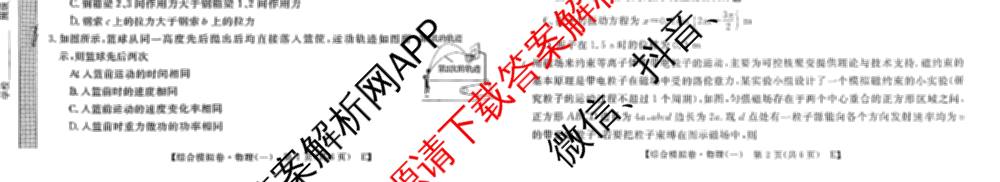 2026普通高等学校招生全国统一考试综合模拟卷(一): 含地理、政治(C)、语文(X)试卷解析物理试题